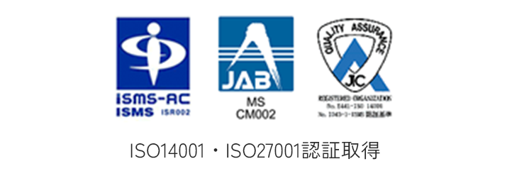 ISO14001・ISO27001認証取得