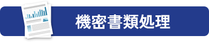 機密書類処理
