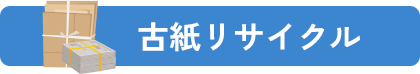 古紙リサイクル