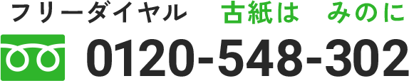 フリーダイヤル 古紙はみのに 0120-548-302