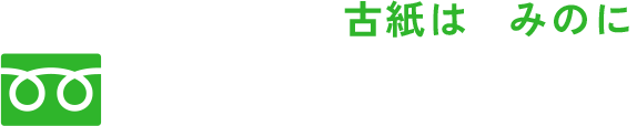 フリーダイヤル 古紙はみのに 0120-548-302