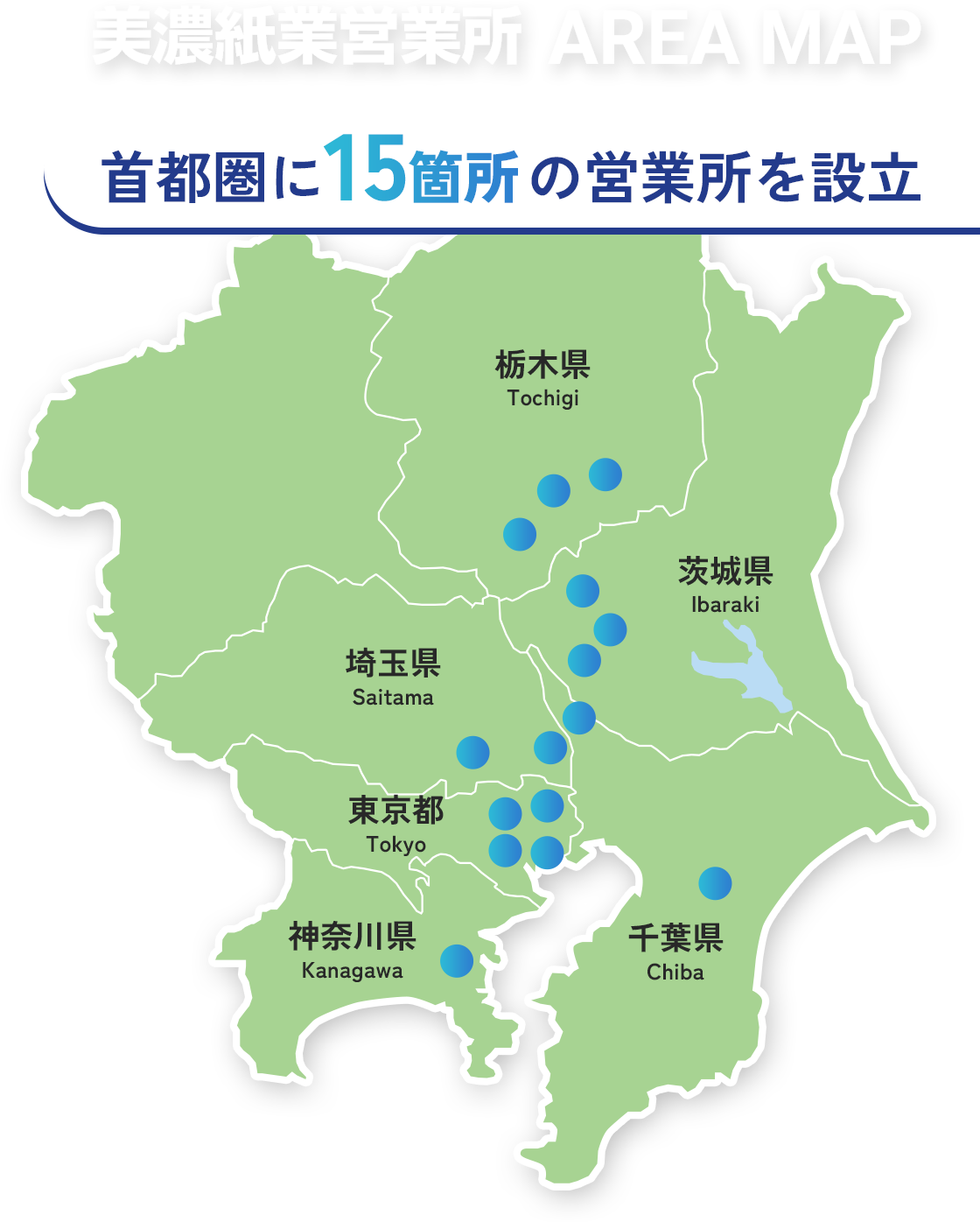美濃紙業工場 AREA MAP 首都圏に15箇所の工場を設立