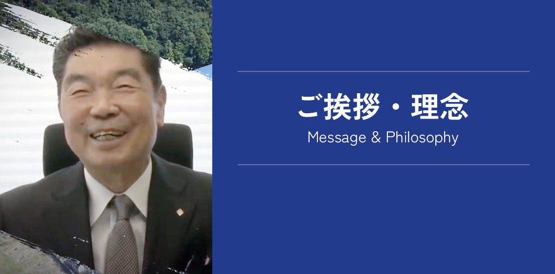 ご挨拶・理念 Message & Philosophy