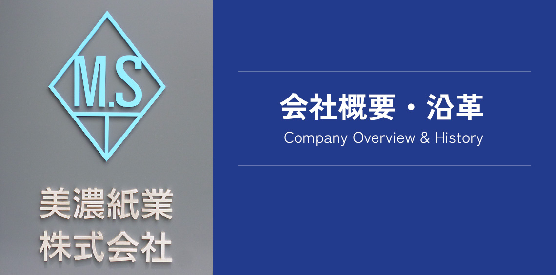 会社概要・沿革 Company Overview & History