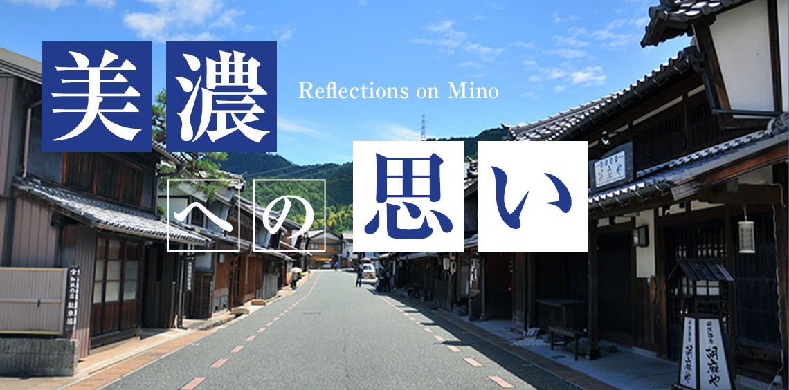 美濃への思い Reflections on Mino