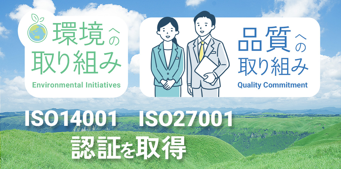 環境・品質の取り組み