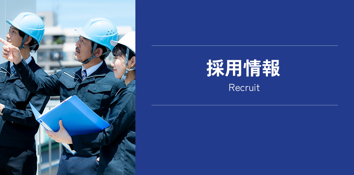 採用情報 Recruit