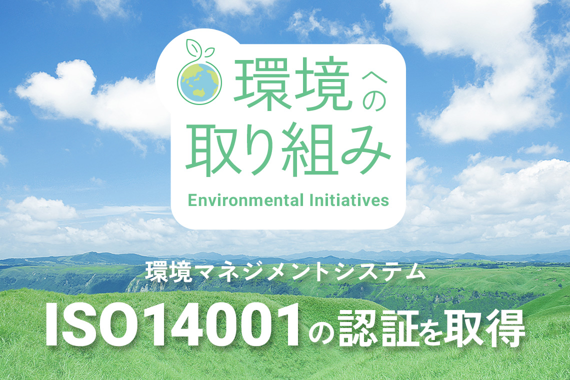 環境への取り組み 環境マネジメントシステム ISO14001の認証を取得