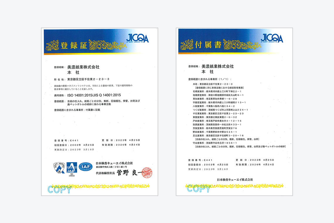 ISO14001の認証を取得