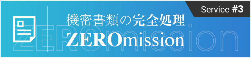 Service #3 機密書類の完全処理 ZERO mission