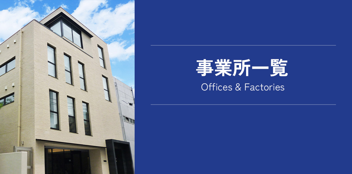 事業所一覧 Offices & Factories
