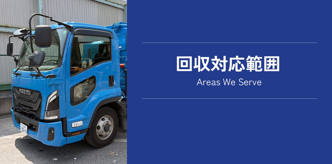 回収対応範囲 Service Area