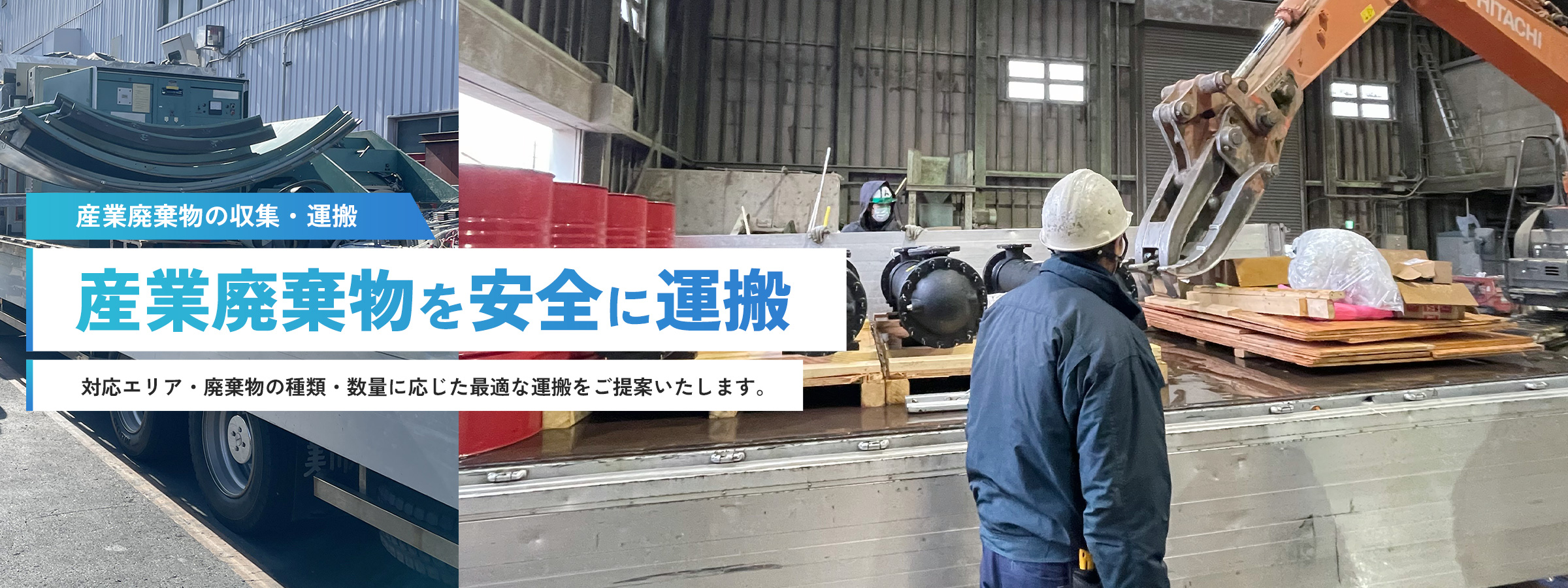 産業廃棄物の収集・運搬　産業廃棄物を安全に運搬