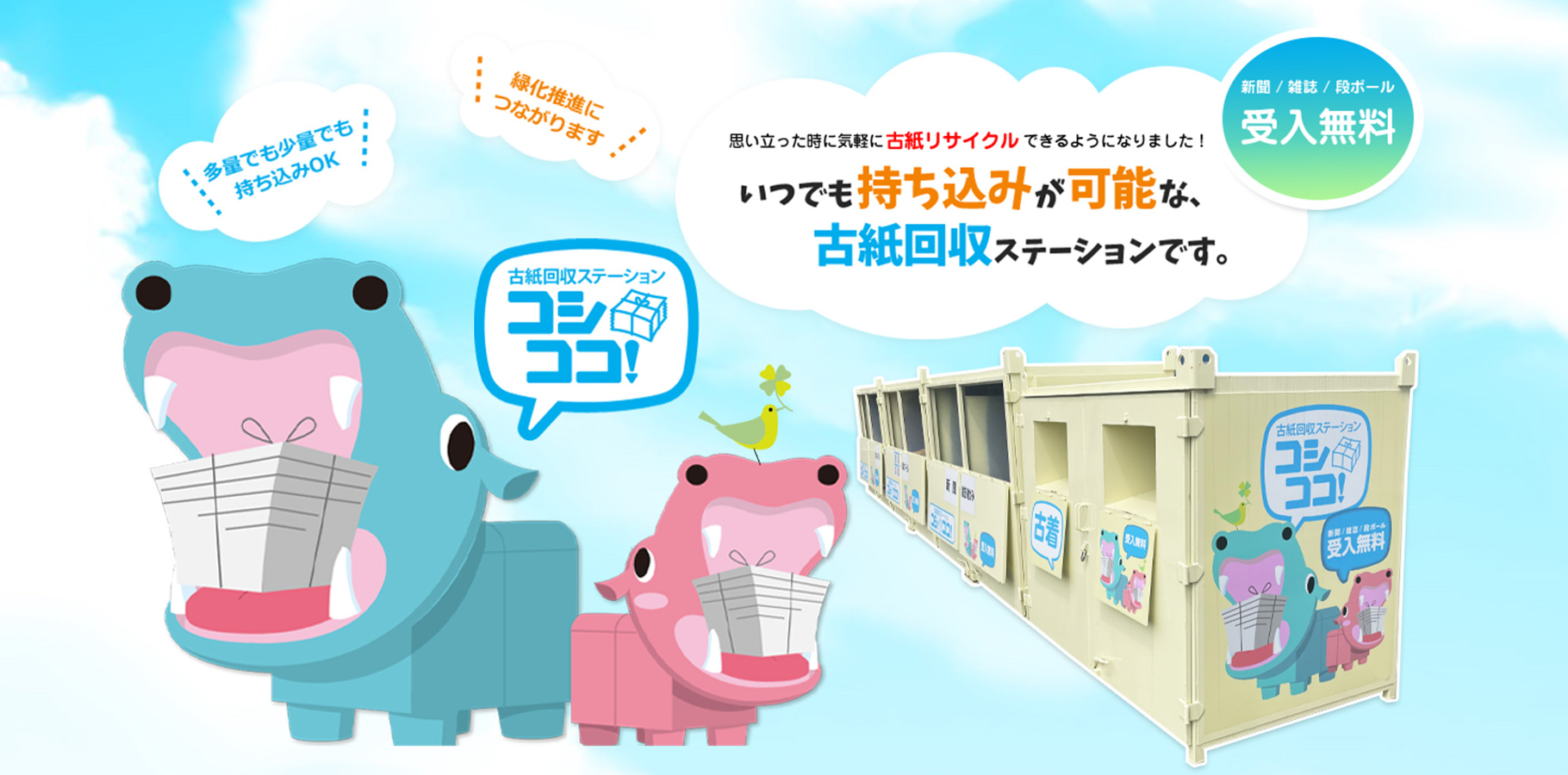 いつでも持ち込み可能な古紙回収ステーション、コシココ！
