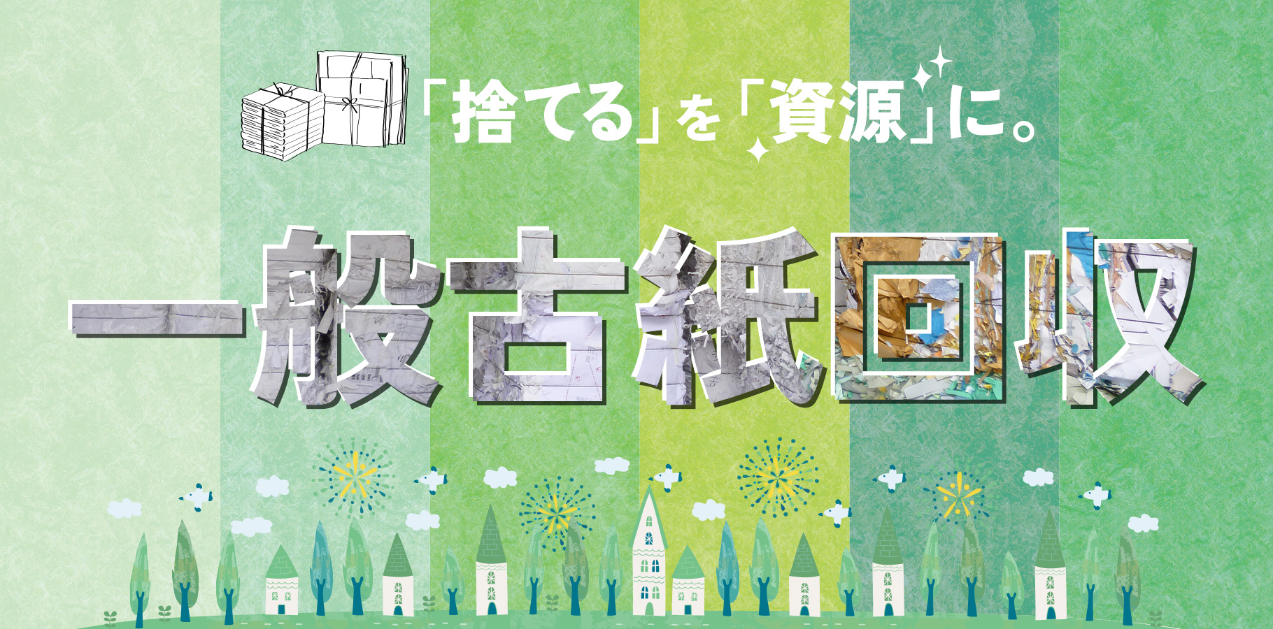 「捨てる」を「資源」に。 一般古紙回収