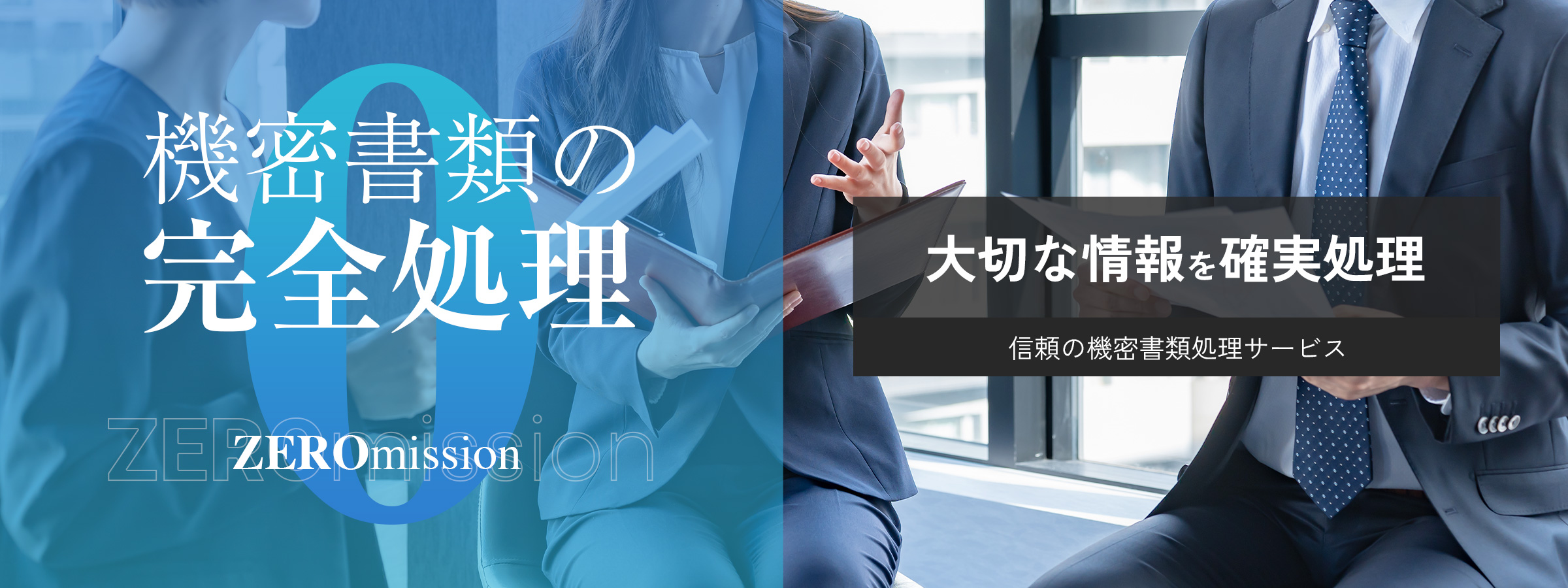 機密書類の完全処理 大切な情報を確実処理 信頼の機密書類処理サービス ZEROmission