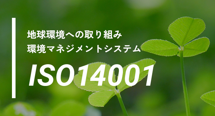 地球環境への取り組み 環境マネジメントシステム ISO14001