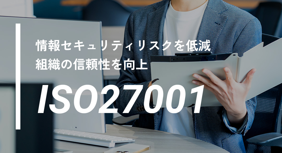 情報セキュリティリスクを低減 組織の信頼性を向上 ISO27001