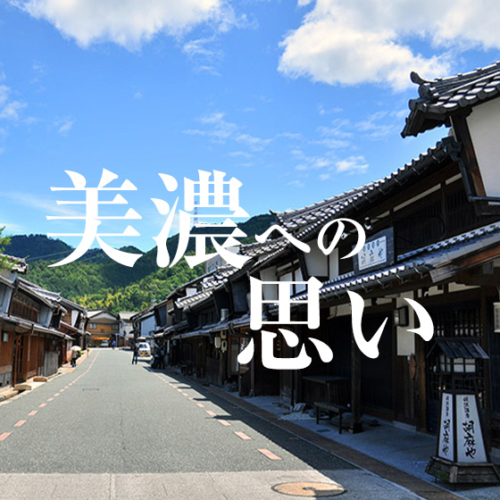 美濃への思い
