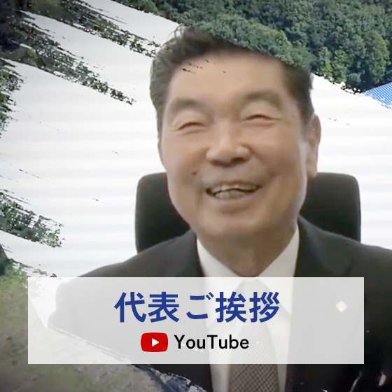 弊社取締役会長のご挨拶です（YouTube）