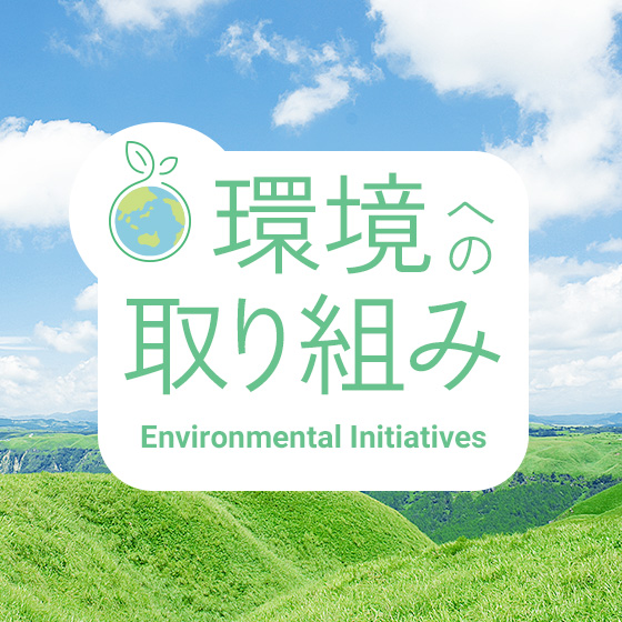 環境への取り組み