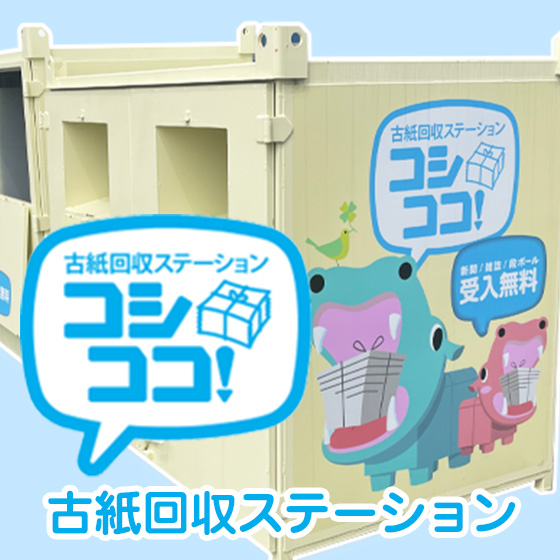 無料で持ち込みが可能な古紙回収ステーションサービス コシココ！